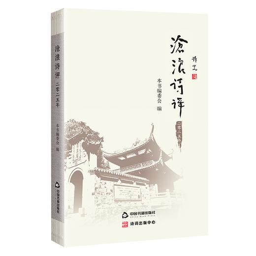 沧浪诗评:二零二五年 商品图0