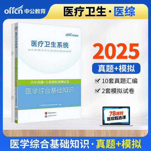 医疗卫生系统公开招聘工作人员考试辅导教材·历年真题 全真模拟预测试卷·医学综合基础知识 商品图0