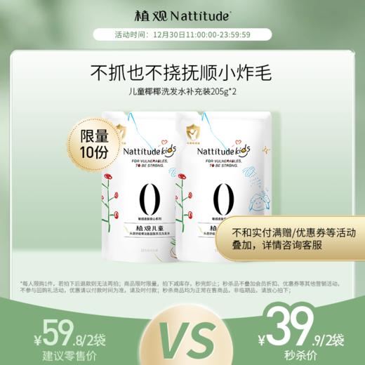 【12月社群秒杀】（¥39.9秒2袋）3.0版植观儿童专用氨基酸椰椰洗发水袋装205g 1-15岁宝宝氨基酸洗发水 男女孩中大童 专研新品（植观官方旗舰店） 商品图0