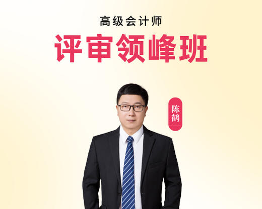 高会评审领峰班-陈鹤 商品图0