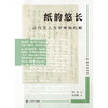 纸韵悠长:近代文人文学考察纪略 商品缩略图1