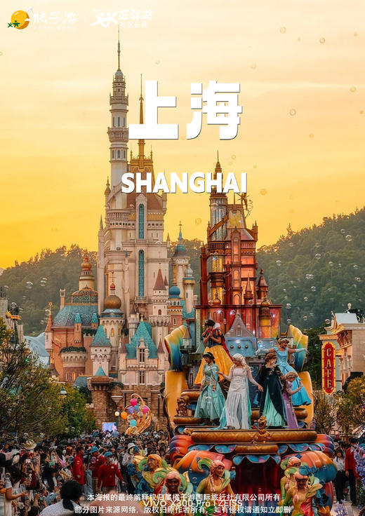 【上海】欢天喜“迪”&福满周庄纯玩双飞6天亲子游 商品图0