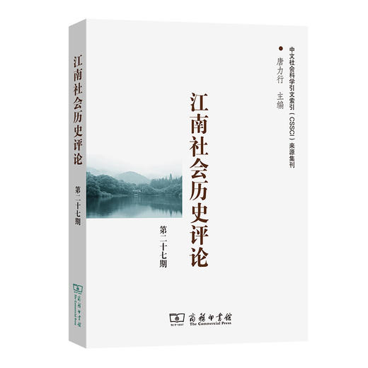 江南社会历史评论.第27期 商品图0