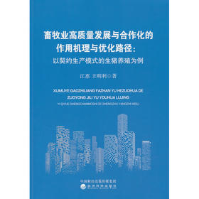 畜牧业高质量发展与合作化的作用机理与优化路径:以契约生产模式的生猪养殖为例