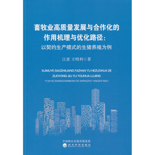 畜牧业高质量发展与合作化的作用机理与优化路径:以契约生产模式的生猪养殖为例 商品图0