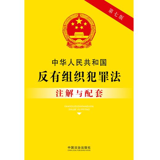 中华人民共和国反有组织犯罪法注解与配套 商品图1