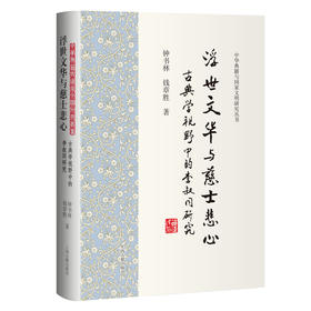 浮世文华与慈士悲心:古典学视野中的李叔同研究