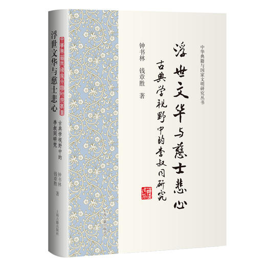 浮世文华与慈士悲心:古典学视野中的李叔同研究 商品图0