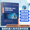 智能机器人技术应用与实践 商品缩略图0