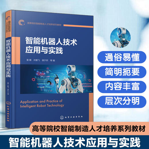 智能机器人技术应用与实践 商品图0