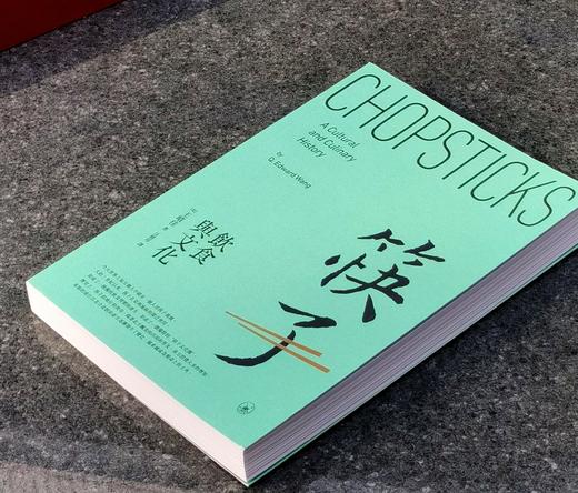 【薅羊毛4】《筷子：饮食与文化》，平装，16开，[美]王晴佳著，香港三联2022年初版一刷， 376页，定价148，售价48元。 商品图2