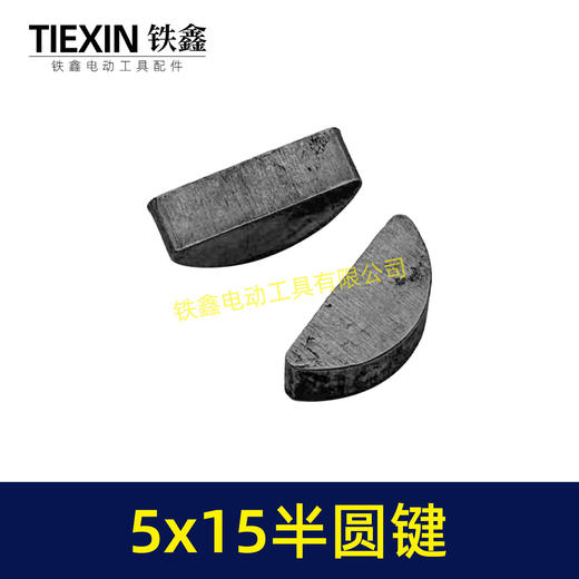 【货号03003】输出轴半圆件月牙建卡环建5*15尺寸卡键电动工具切割机半圆卡键 商品图4