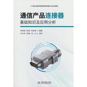 通信产品连接器基础知识及应用分析