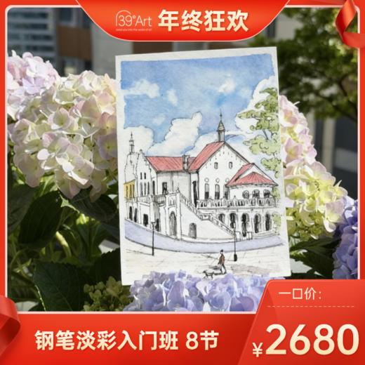 【年终狂欢】一口价！钢笔淡彩入门班 | 8节 商品图0