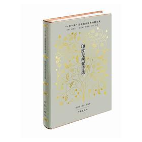 印度尼西亚诗选