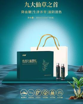 九大仙草之首——托康®铁皮石斛原浆饮品（礼盒装） 直接喝的仙草