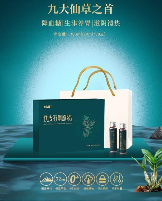 九大仙草之首——托康®铁皮石斛原浆饮品（礼盒装） 直接喝的仙草 商品图0