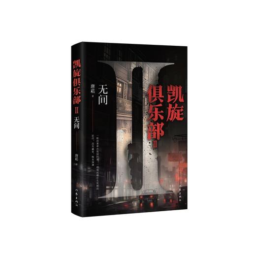 凯旋俱乐部Ⅱ:无间 商品图0