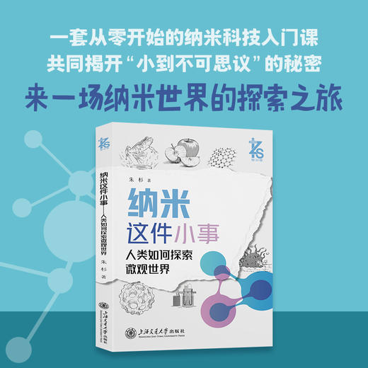 纳米这件小事:人类如何探索微观世界 商品图1