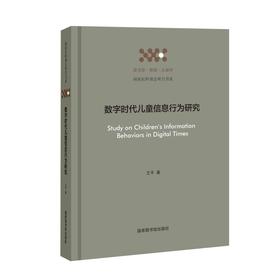 数字时代儿童信息行为研究