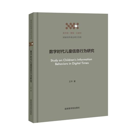 数字时代儿童信息行为研究 商品图0