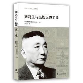 刘鸿生与民族火柴工业