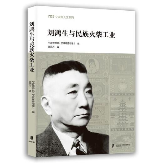 刘鸿生与民族火柴工业 商品图0
