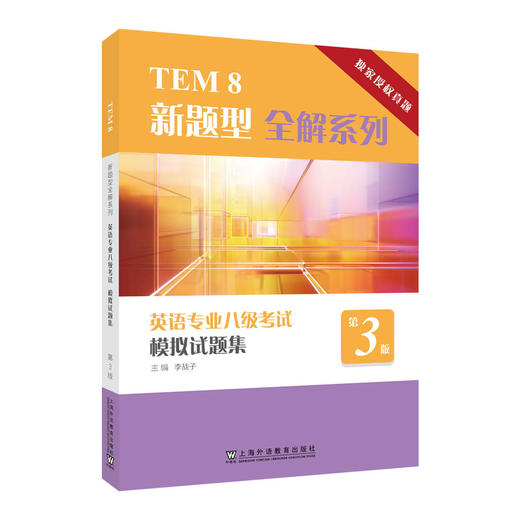 英语专业八级考试模拟试题集(第3版) 商品图1