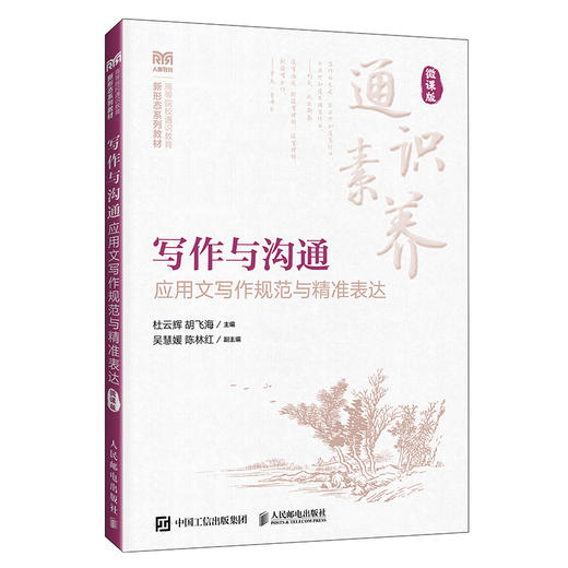 写作与沟通:应用文写作规范与精准表达(微课版) 商品图0