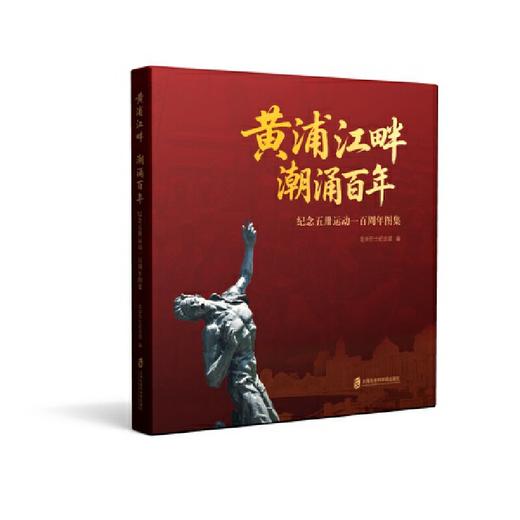 黄浦江畔 潮涌百年:纪念五卅运动一百周年图集 商品图0