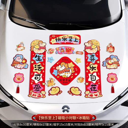 【马年！新款车贴家用磁吸贴】2026新款磁吸车对联 春联 马年春节新年家用迷你汽车贴冰箱磁贴 过年装饰 商品图13