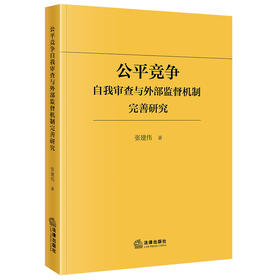 公平竞争自我审查与外部监督机制完善研究 张建伟著 法律出版社