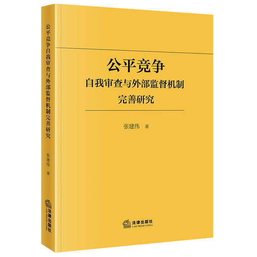 公平竞争自我审查与外部监督机制完善研究 张建伟著 法律出版社 商品图0