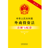 中华人民共和国外商投资法注解与配套 商品缩略图1
