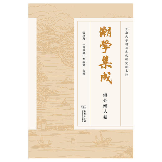 潮学集成.海外潮人卷 商品图1