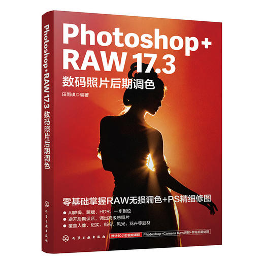 Photoshop RAW 17.3数码照片后期调色 商品图1