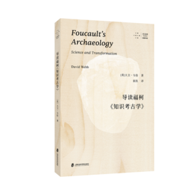 导读福柯《知识考古学》