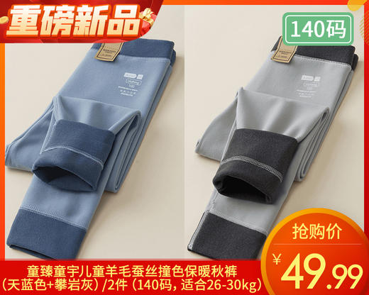 【预售-12月31日配送】童臻童宇儿童羊毛蚕丝撞色保暖秋裤（天蓝色+攀岩灰）/2件（140码，适合26-30kg） 商品图0