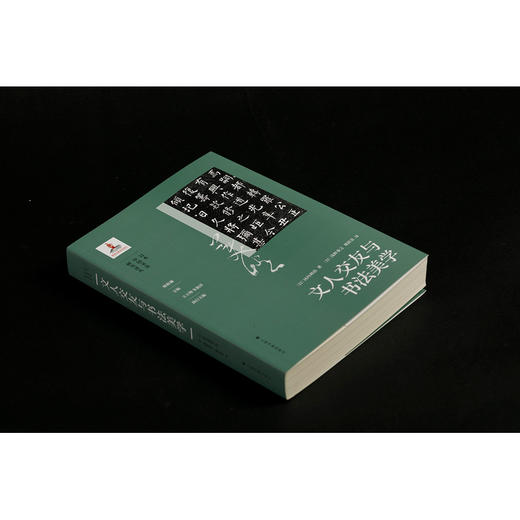 文人交友与书法美学 商品图2