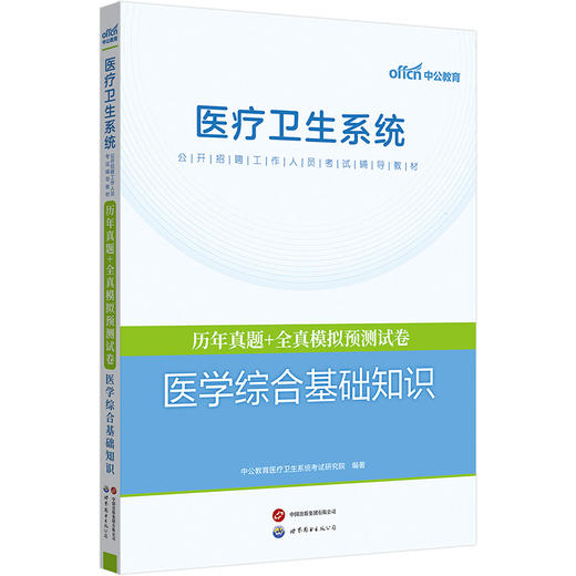 医疗卫生系统公开招聘工作人员考试辅导教材·历年真题 全真模拟预测试卷·医学综合基础知识 商品图1