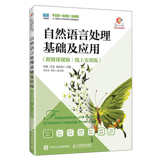 自然语言处理基础及应用:附微课视频:线上实训版 商品图0