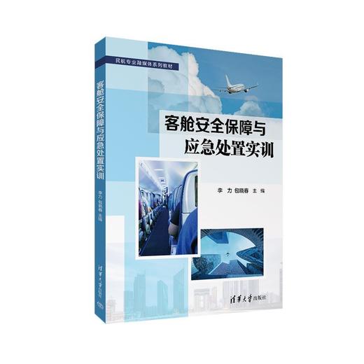 客舱安全保障与应急处置实训 商品图0