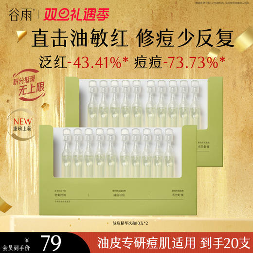 【双旦礼遇季】谷雨白千战痘精华次抛 净油祛痘修护精华液 商品图0