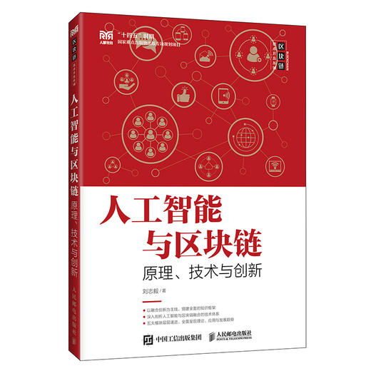 人工智能与区块链:原理.技术与创新 商品图0