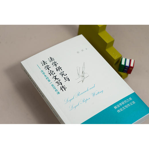 法学研究与法学论文写作:法学生的第一堂写作课 商品图3