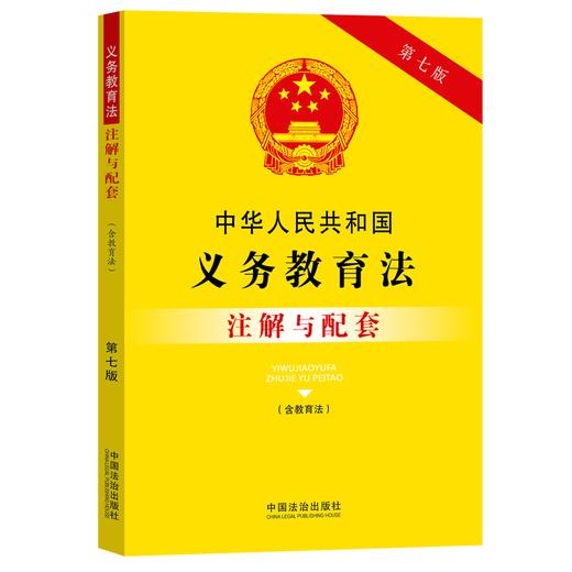 中华人民共和国义务教育法(含教育法)注解与配套(第7版) 商品图0