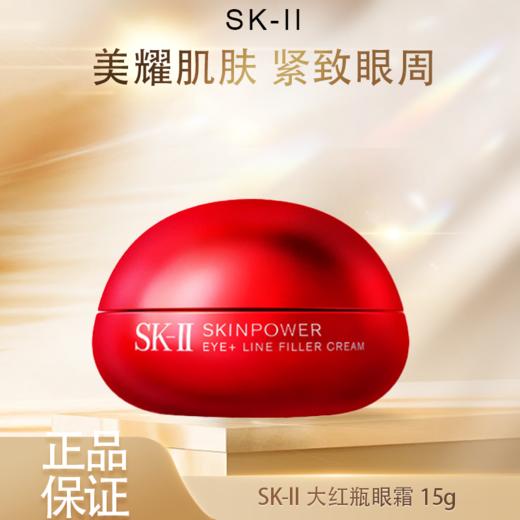 【全球购】SK-ll大红瓶眼霜15g紧致眼周·海淘香港直邮-x_bba 商品图0