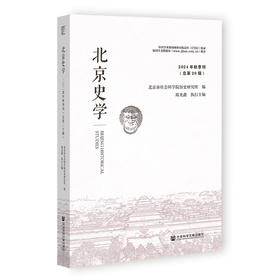 北京史学.2024年.秋季刊:总第20辑