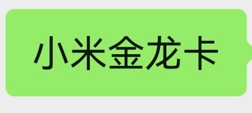 小米金龙卡