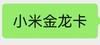 小米金龙卡 商品缩略图0